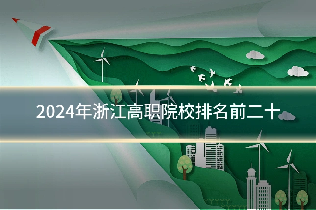 2024年浙江高职院校排名前二十