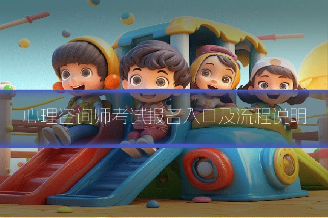 心理咨询师考试报名入口及流程说明