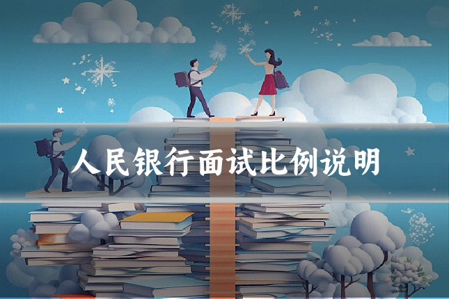 人民银行面试比例说明