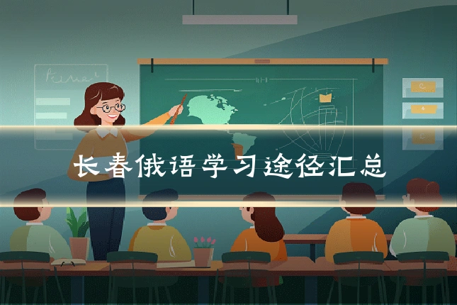 长春俄语学习途径汇总