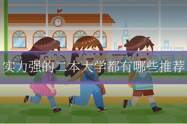 实力强的二本大学都有哪些推荐