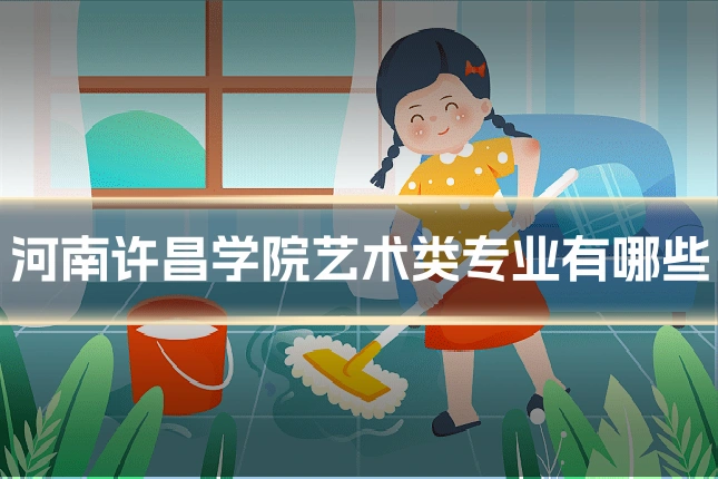 河南许昌学院艺术类专业有哪些