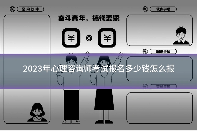 2023年心理咨询师考试报名多少钱怎么报