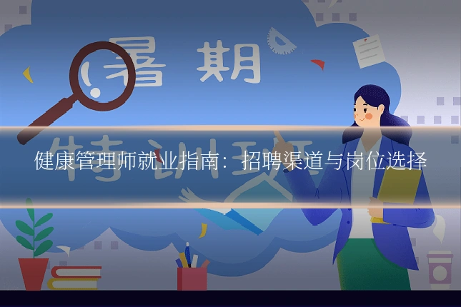 健康管理师就业指南：招聘渠道与岗位选择
