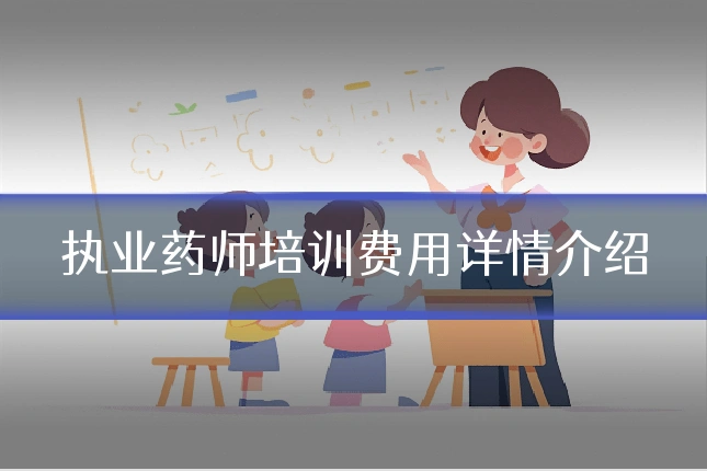 执业药师培训费用详情介绍