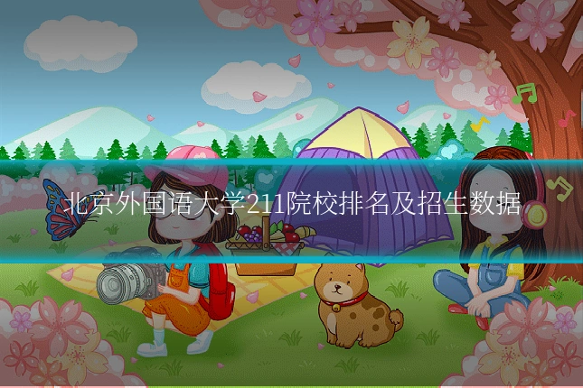 北京外国语大学211院校排名及招生数据
