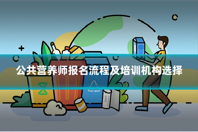 公共营养师报名流程及培训机构选择
