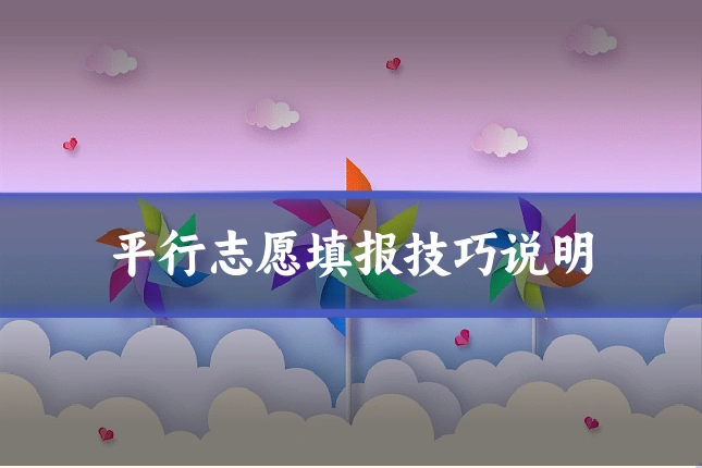 平行志愿填报技巧说明