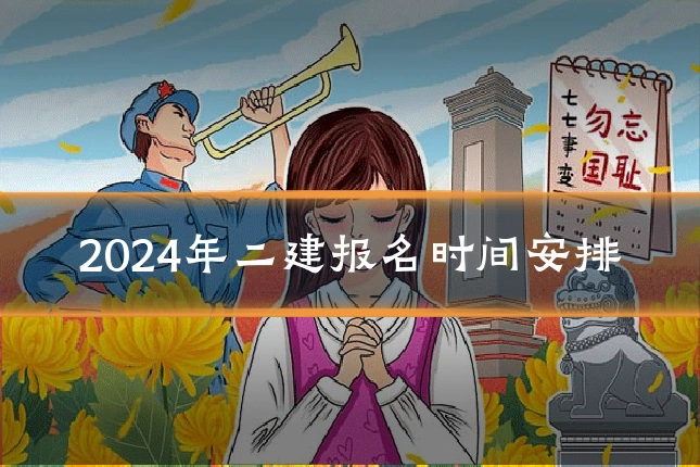 2024年二建报名时间安排