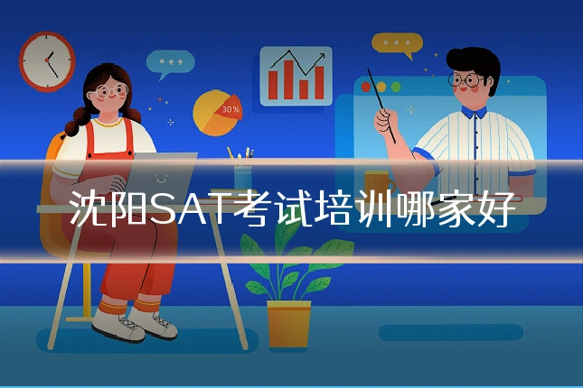 沈阳SAT考试培训哪家好