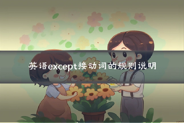 英语except接动词的规则说明