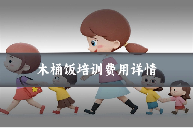 木桶饭培训费用详情