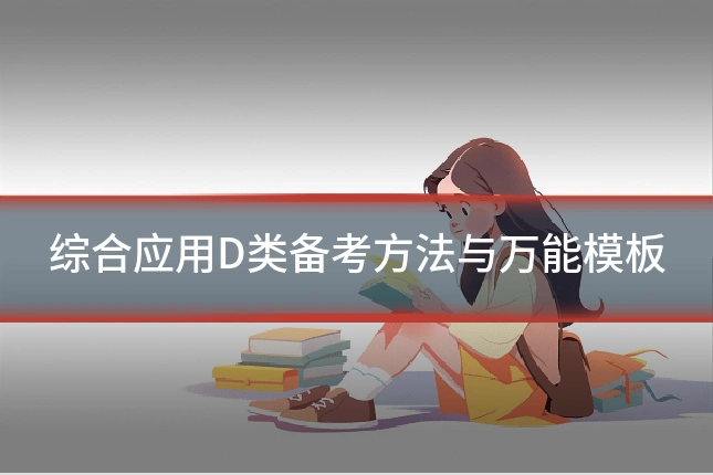 综合应用D类备考方法与万能模板
