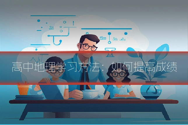 高中地理学习方法：如何提高成绩