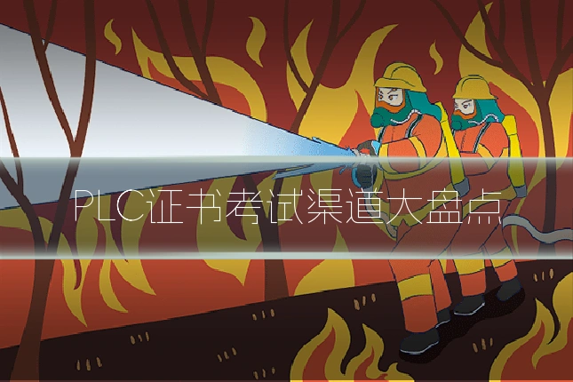 PLC证书考试渠道大盘点