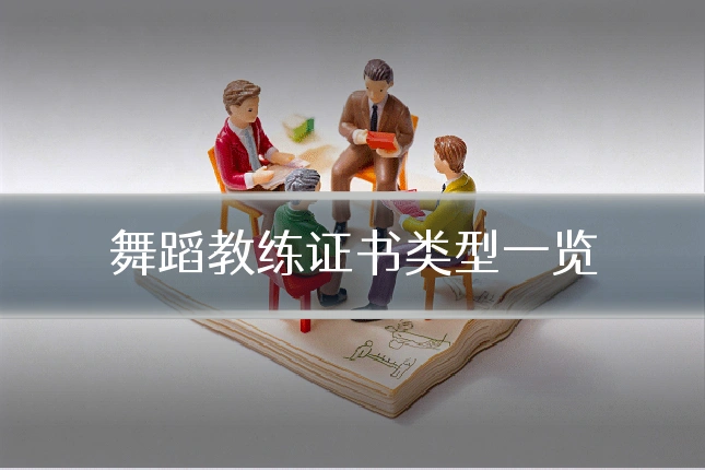 舞蹈教练证书类型一览
