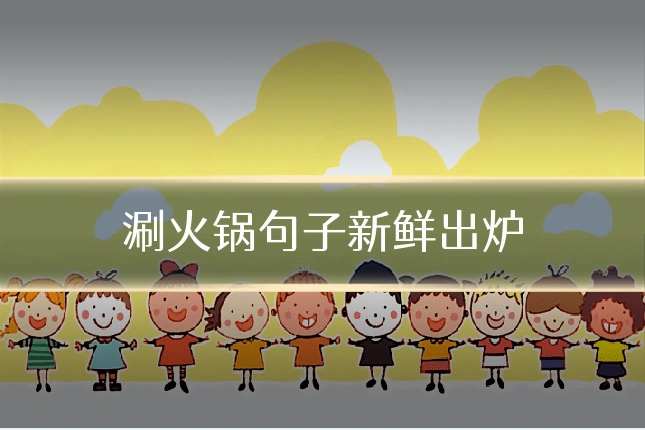 涮火锅句子新鲜出炉