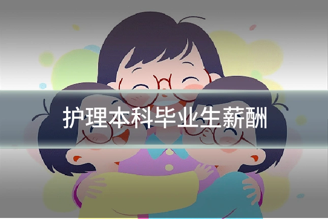 护理本科毕业生薪酬