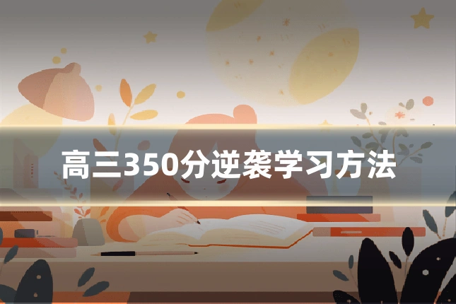 高三350分逆袭学习方法