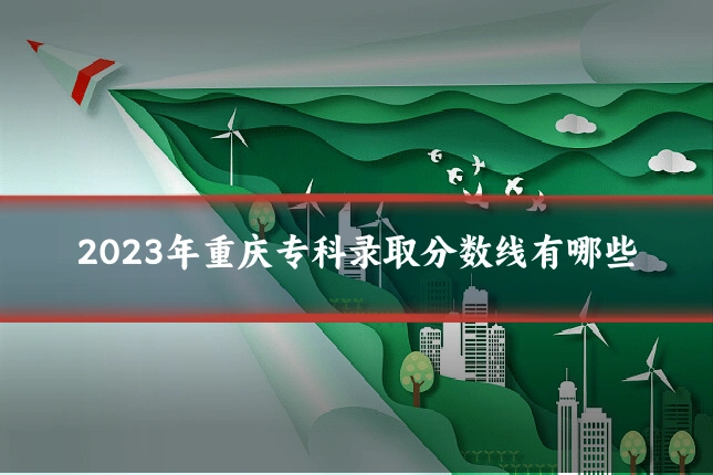2023年重庆专科录取分数线有哪些