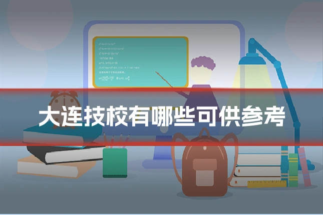 大连技校有哪些可供参考