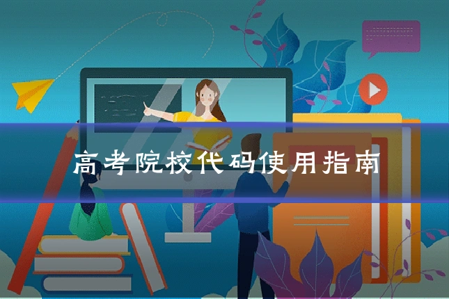 高考院校代码使用指南