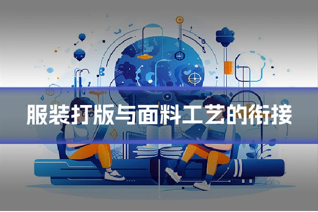 服装打版与面料工艺的衔接