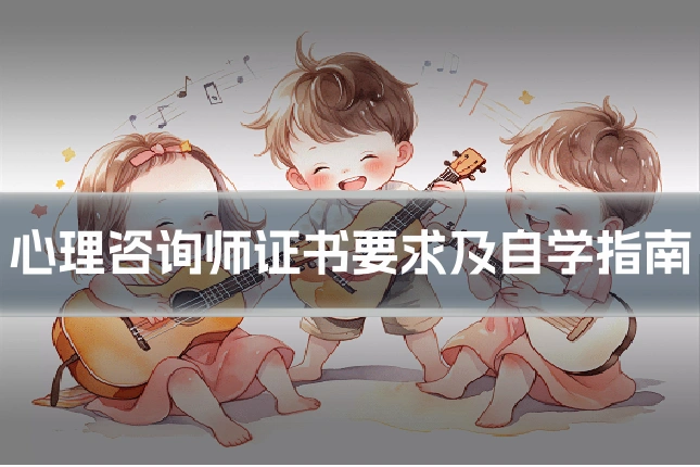 心理咨询师证书要求及自学指南