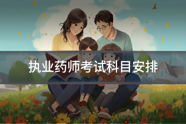 执业药师考试科目安排