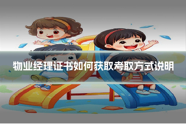 物业经理证书如何获取考取方式说明