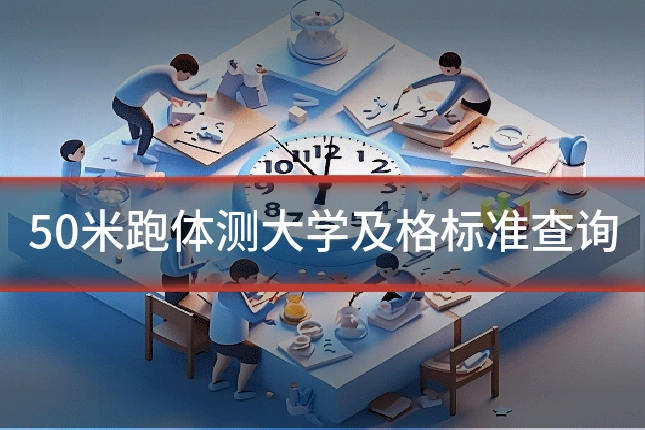 50米跑体测大学及格标准查询