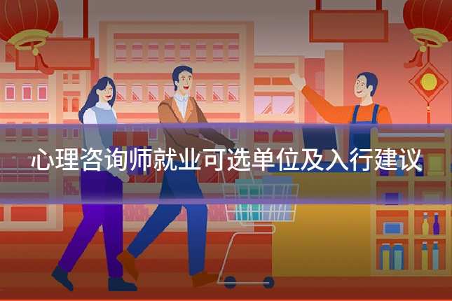心理咨询师就业可选单位及入行建议
