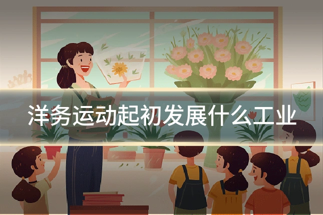 洋务运动起初发展什么工业