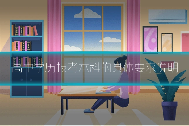 高中学历报考本科的具体要求说明