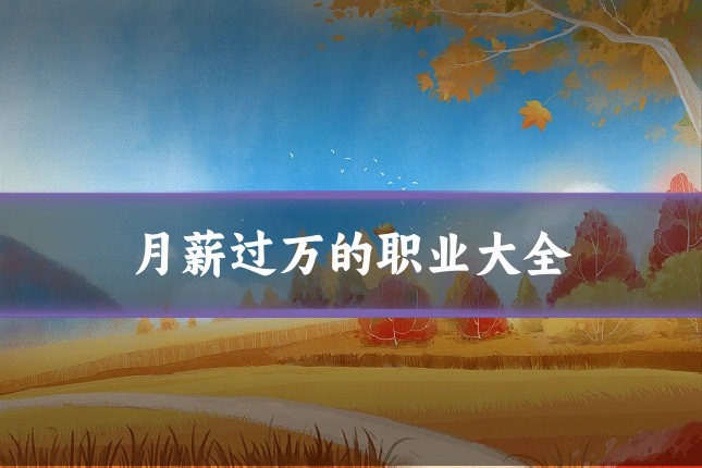 月薪过万的职业大全