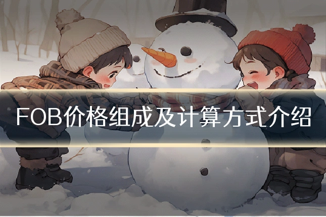 FOB价格组成及计算方式介绍