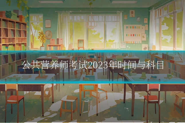 公共营养师考试2023年时间与科目