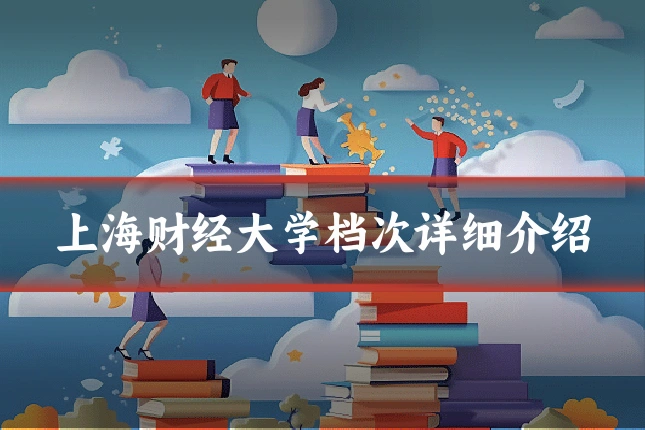 上海财经大学档次详细介绍