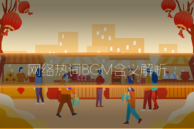 网络热词BGM含义解析