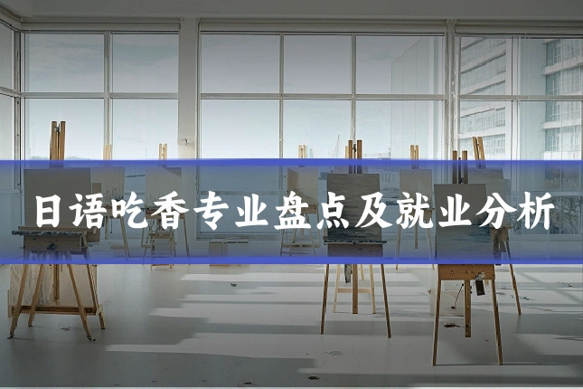 日语吃香专业盘点及就业分析