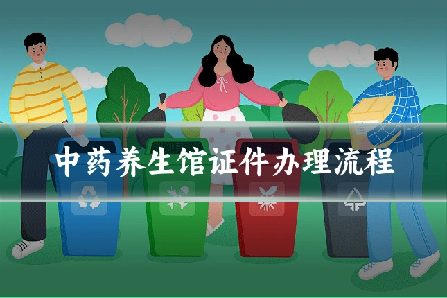 中药养生馆证件办理流程