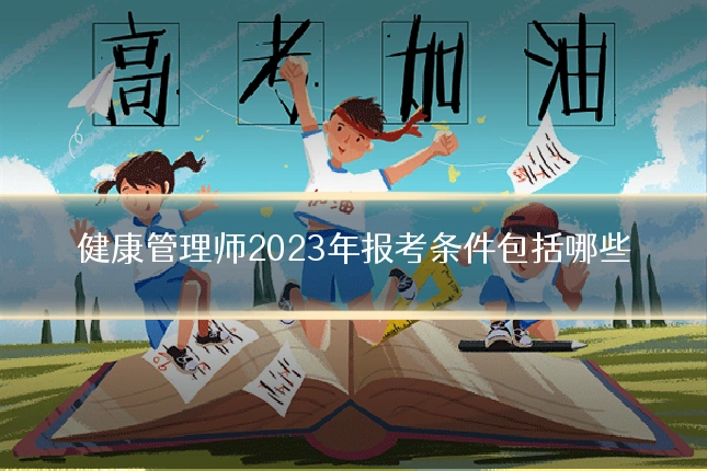 健康管理师2023年报考条件包括哪些