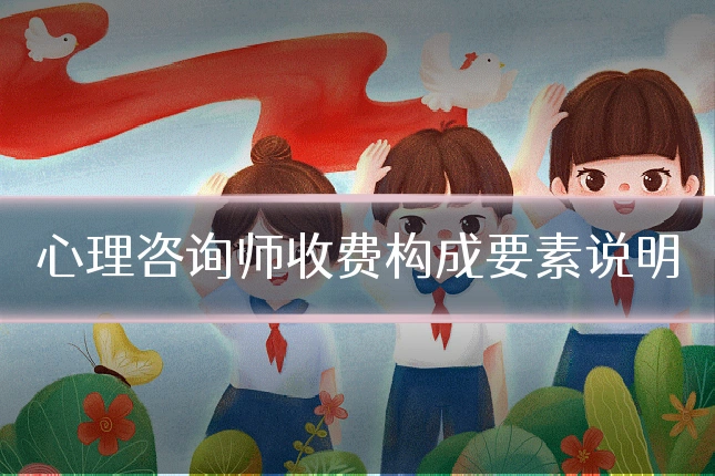 心理咨询师收费构成要素说明