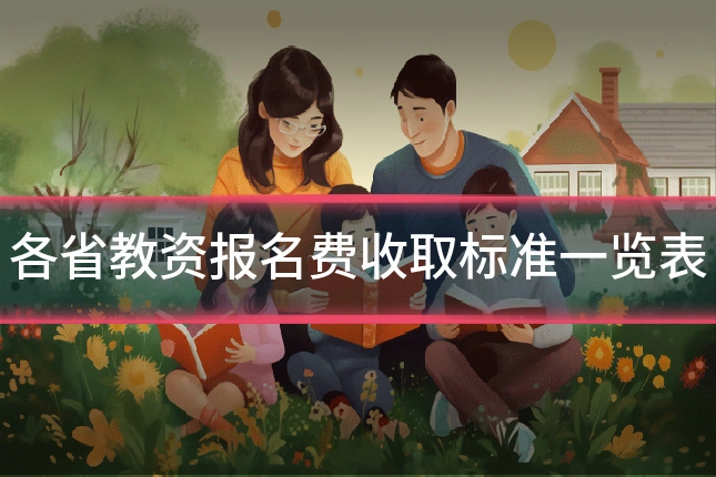 各省教资报名费收取标准一览表