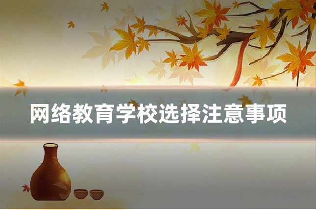 网络教育学校选择注意事项