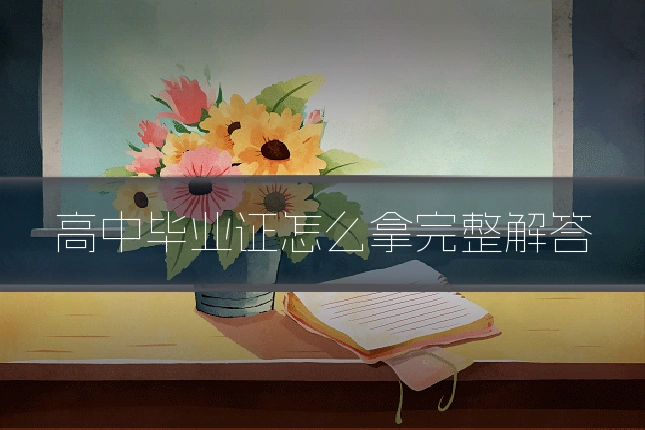 高中毕业证怎么拿完整解答