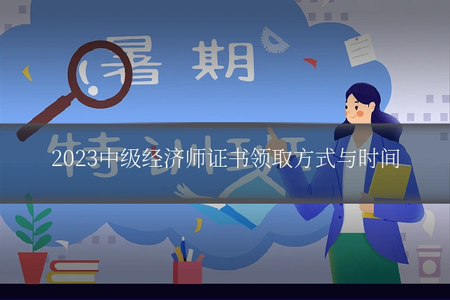 2023中级经济师证书领取方式与时间