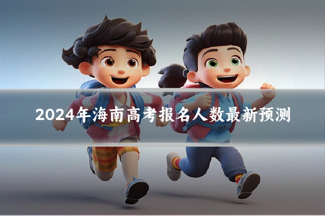 2024年海南高考报名人数最新预测