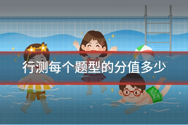 行测每个题型的分值多少