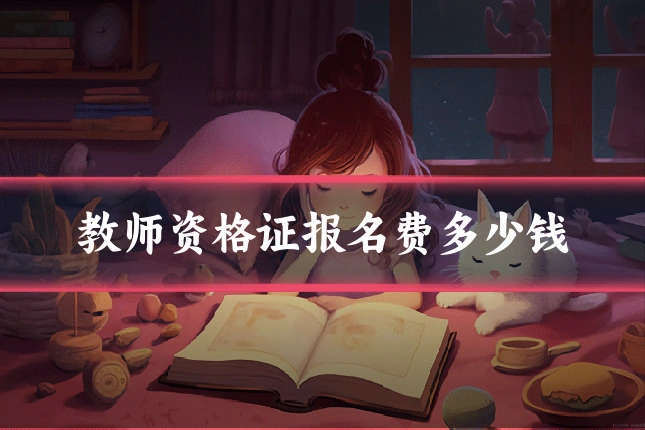 教师资格证报名费多少钱